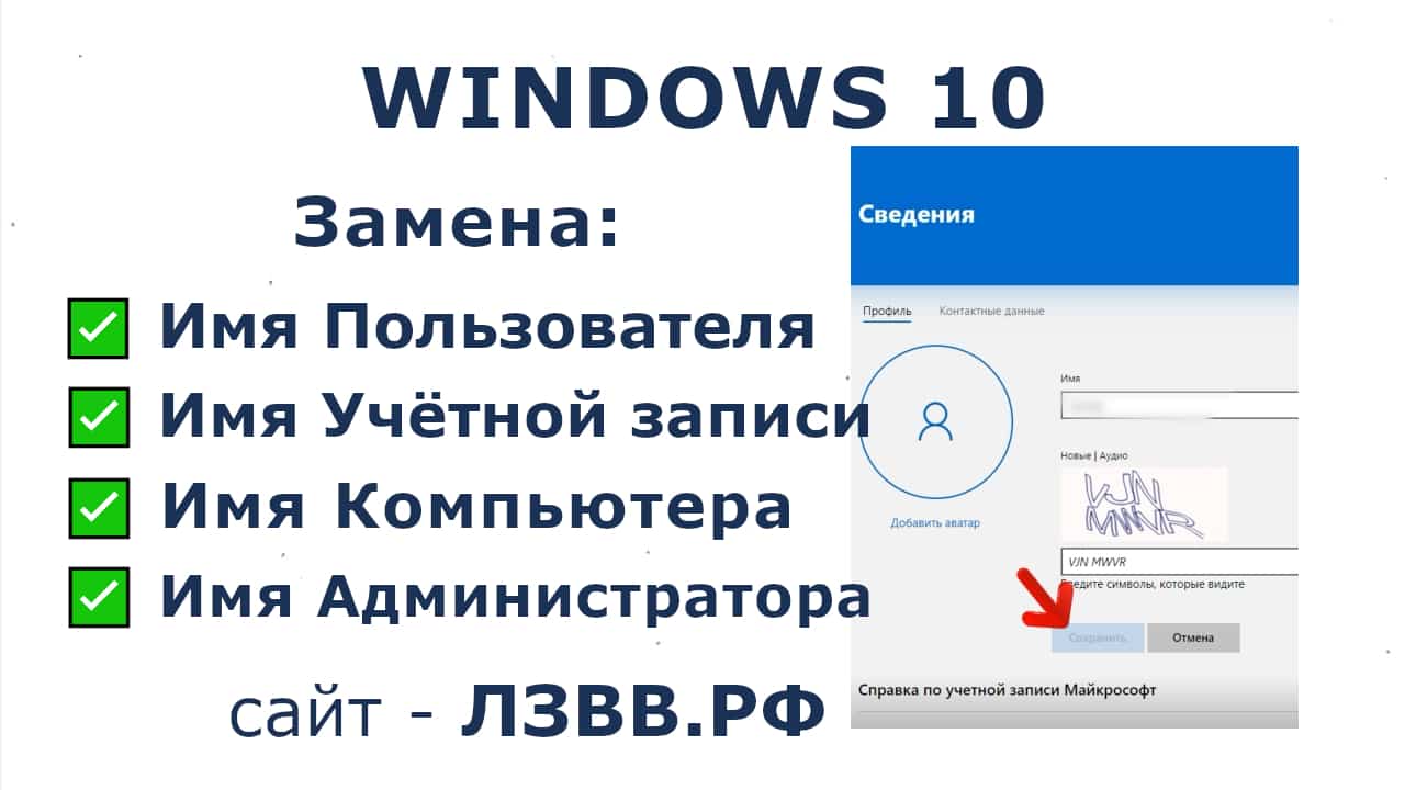 Как поменять имя пользователя на Windows 10 (смена имени учётной записи)